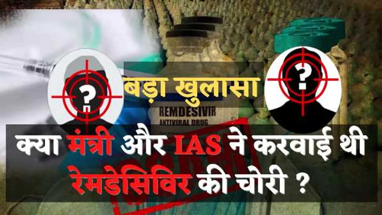 द सूत्र की पड़ताल में खुलासा: मंत्री और IAS अफसर ने करवाए थे रेमडेसिविर इंजेक्शन चोरी?  