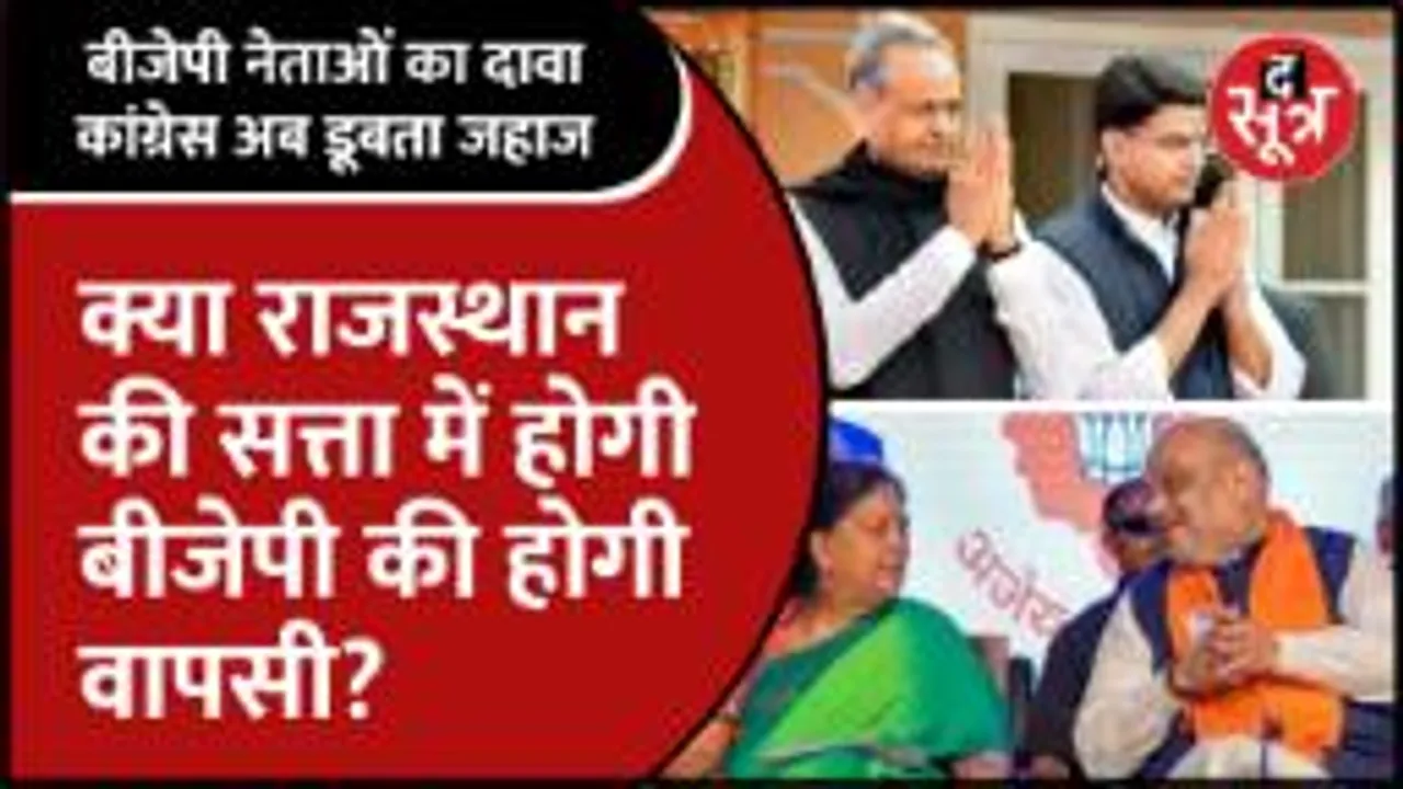 क्या Rajasthan की सत्ता में BJP करेगी वापसी या Congress की सरकार रिपीट करेगी जनता?