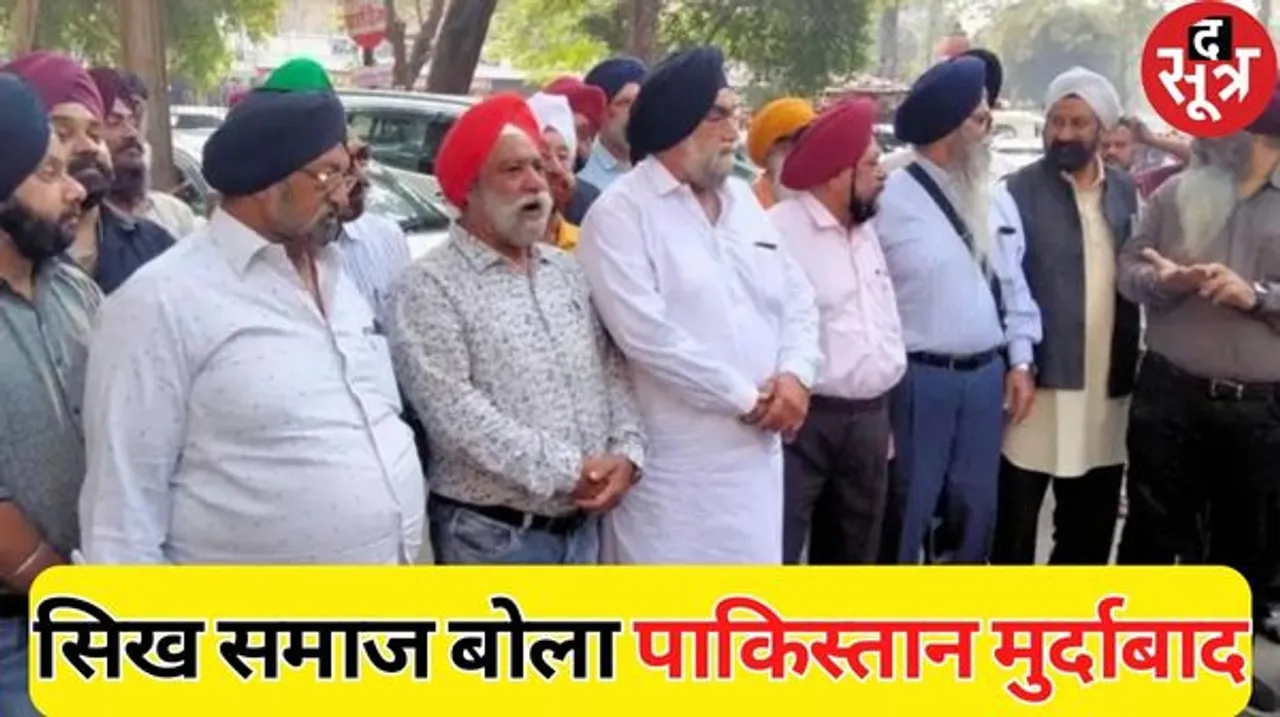  इंदौर में सिख समाज ने जताया विरोध, पाकिस्तान मुर्दाबाद के नारे लगे, सुप्रीम कोर्ट में सिख समाज के जज की नियुक्ति की भी मांग