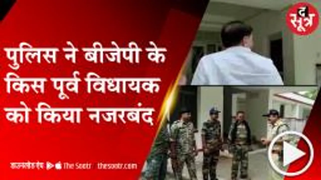 BHIND: हिंसा की आशंका के चलते बीजेपी के पूर्व विधायक नजरबंद, पत्नी लड़ रही चुनाव