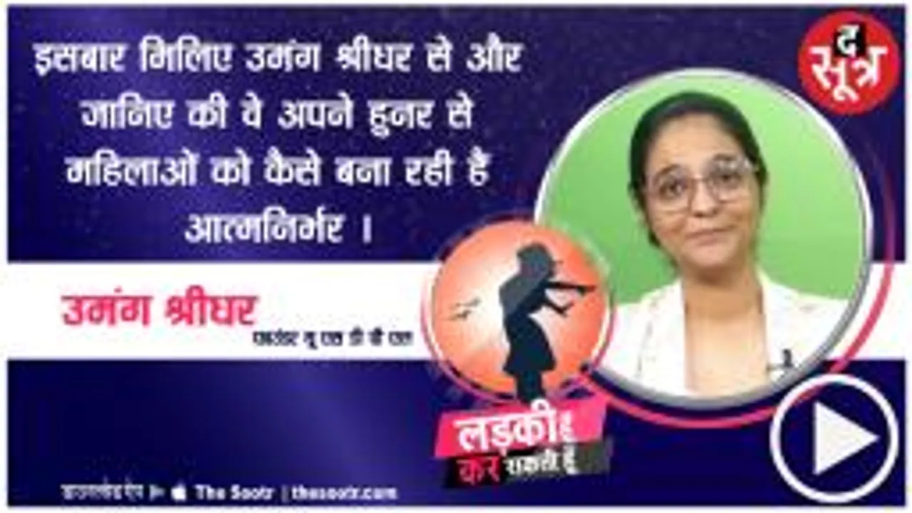 मिलिए उमंग श्रीधर से, जानिए कैसे वो अपने हुनर से महिलाओं को बना रही आत्मनिर्भर
