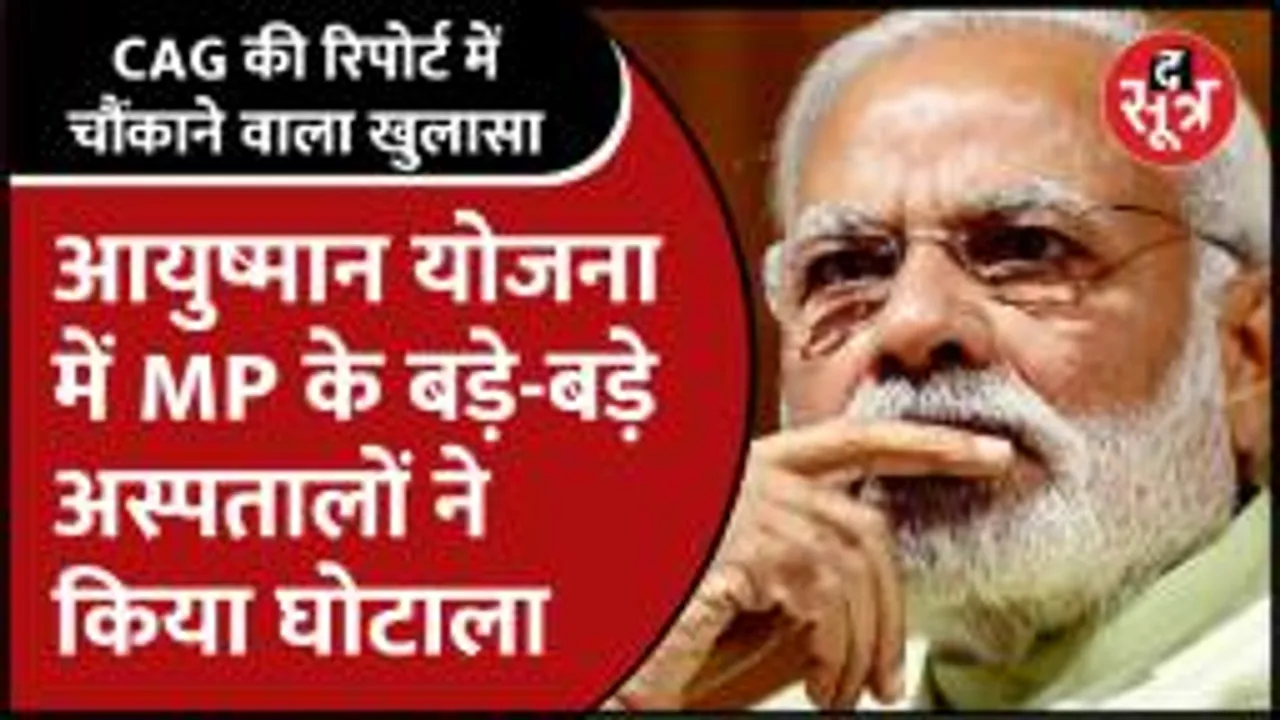  #Mpnews | MP के इन 25 अस्पतालों ने लगाया Ayushman Bharat Yojana को पलीता?