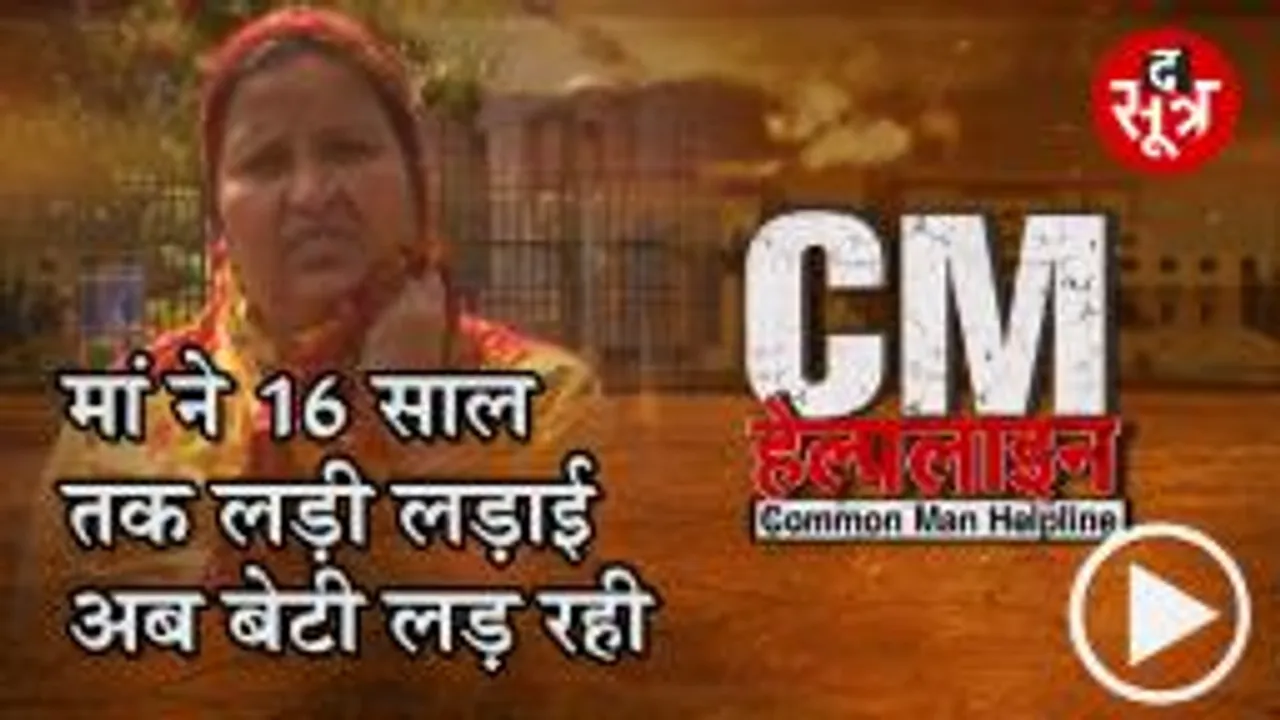 CM HELPLINE : खुद का मकान पाने की जंग, 16 साल से चल रही लड़ाई