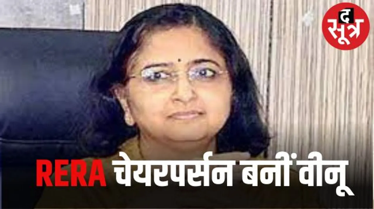 वीनू गुप्ता बनाई गईं राजस्थान रेरा की चेयरपर्सन, NC गोयल के बाद से खाली पड़ा था पद, इसी साल होने वाली हैं रिटायर