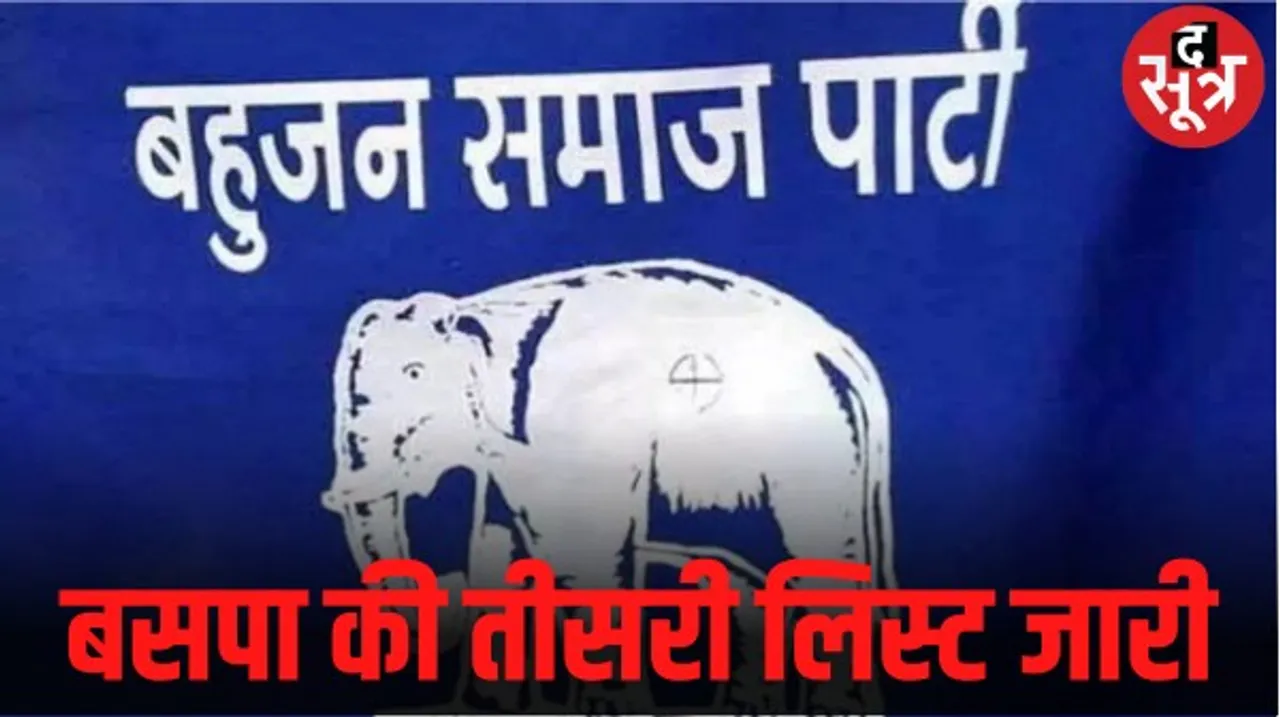 छत्तीसगढ़ में बीएसपी ने जारी की प्रत्याशियों की तीसरी लिस्ट, तीन सूची में अब​ तक 30 उम्मीदवार घोषित