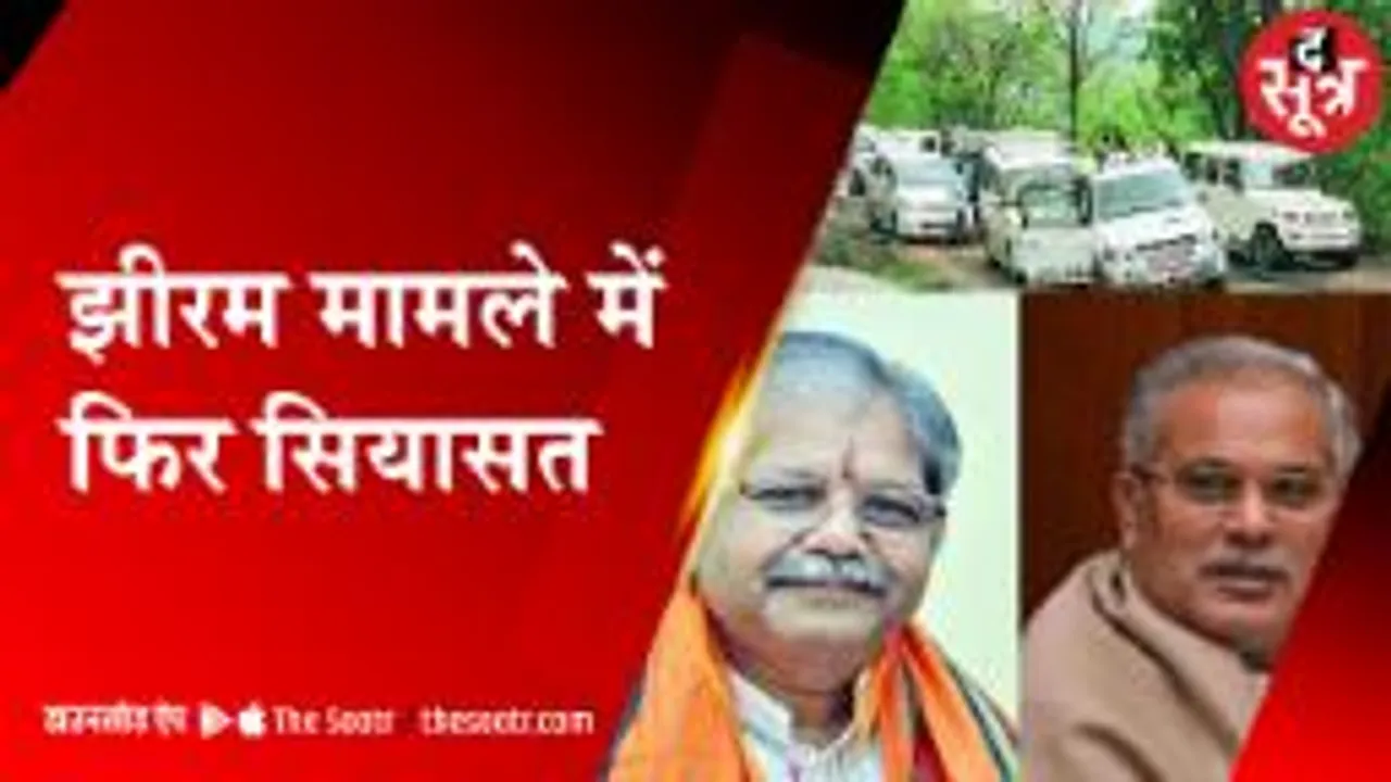 रायपुर : झीरम न्यायिक आयोग नहीं करेगा जांच, कोर्ट के फैसले के बाद शुरू सियासत