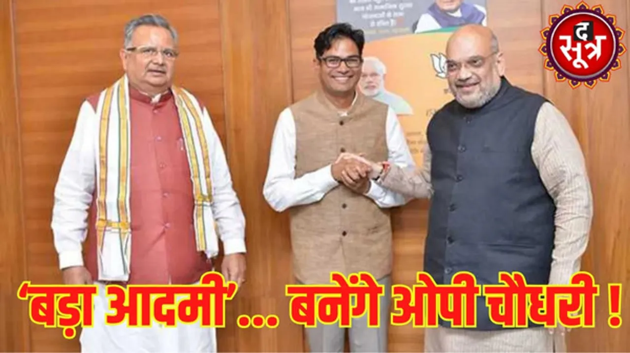 क्‍या ओपी चौधरी हो सकते हैं छत्तीसगढ़ के अगले मुख्यमंत्री, जानें शाह के बयान के क्या है सियासी मायने