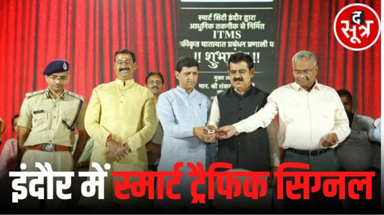 इंदौर में 13 व्यस्त चौराहों पर लगे स्मार्ट ट्रैफिक सिग्नल, ट्रैफिक दबाव को देखकर काम करेंगे, ई-चालान भी ऑटोमेटिक होंगे