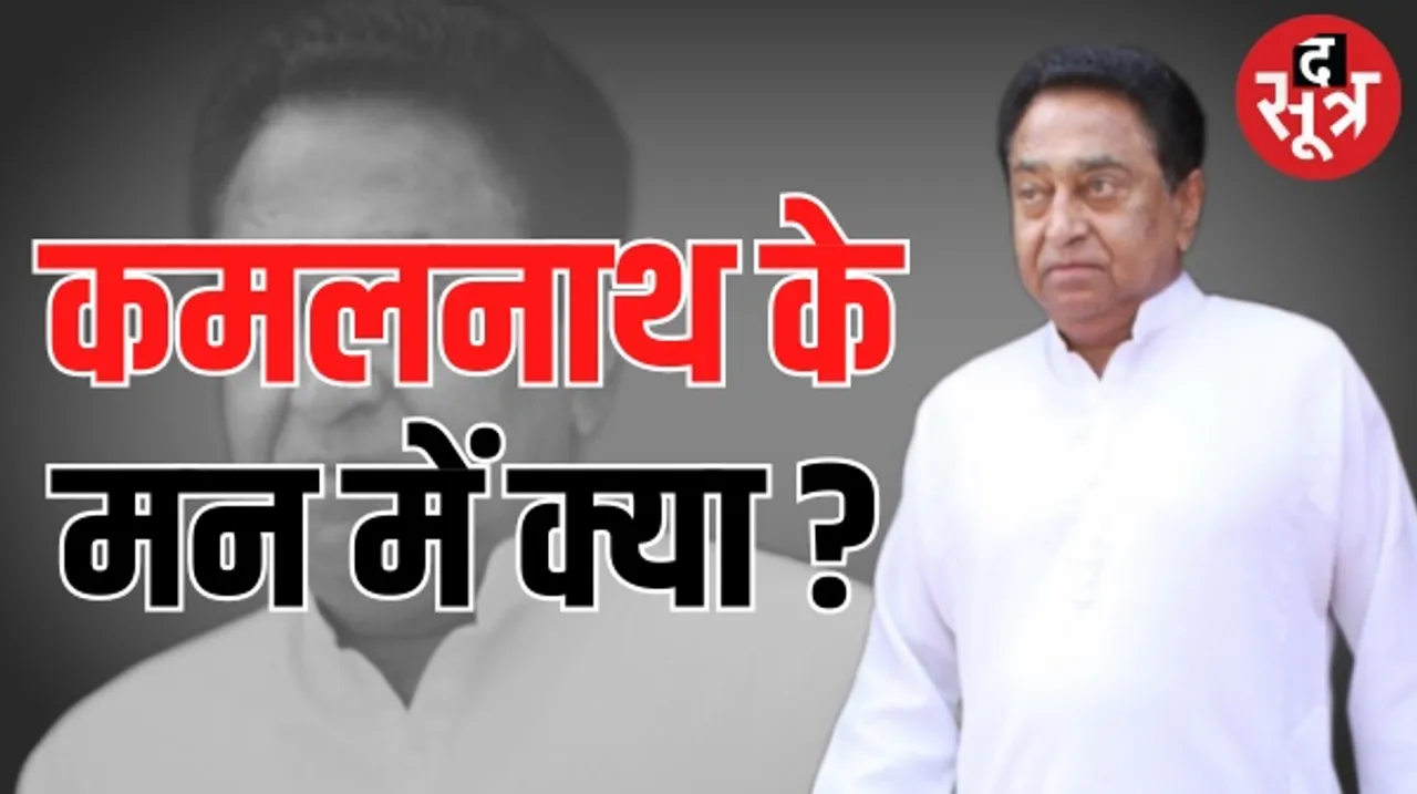 मध्यप्रदेश के पूर्व मुख्यमंत्री का क्या होगा अगला कदम, आखिर राजनीतिक भविष्य को लेकर क्या सोच रहे हैं कमलनाथ ?