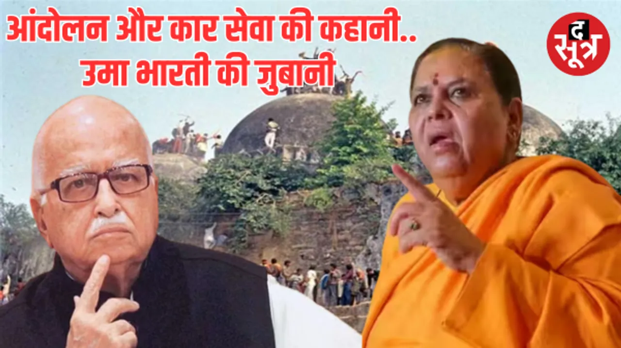 'राम मंदिर के लिए शहीद होना चाहते थे लालकृष्ण आडवाणी' उमा भारती ने सुनाए कार सेवा और आंदोलन से जुड़े संस्मरण