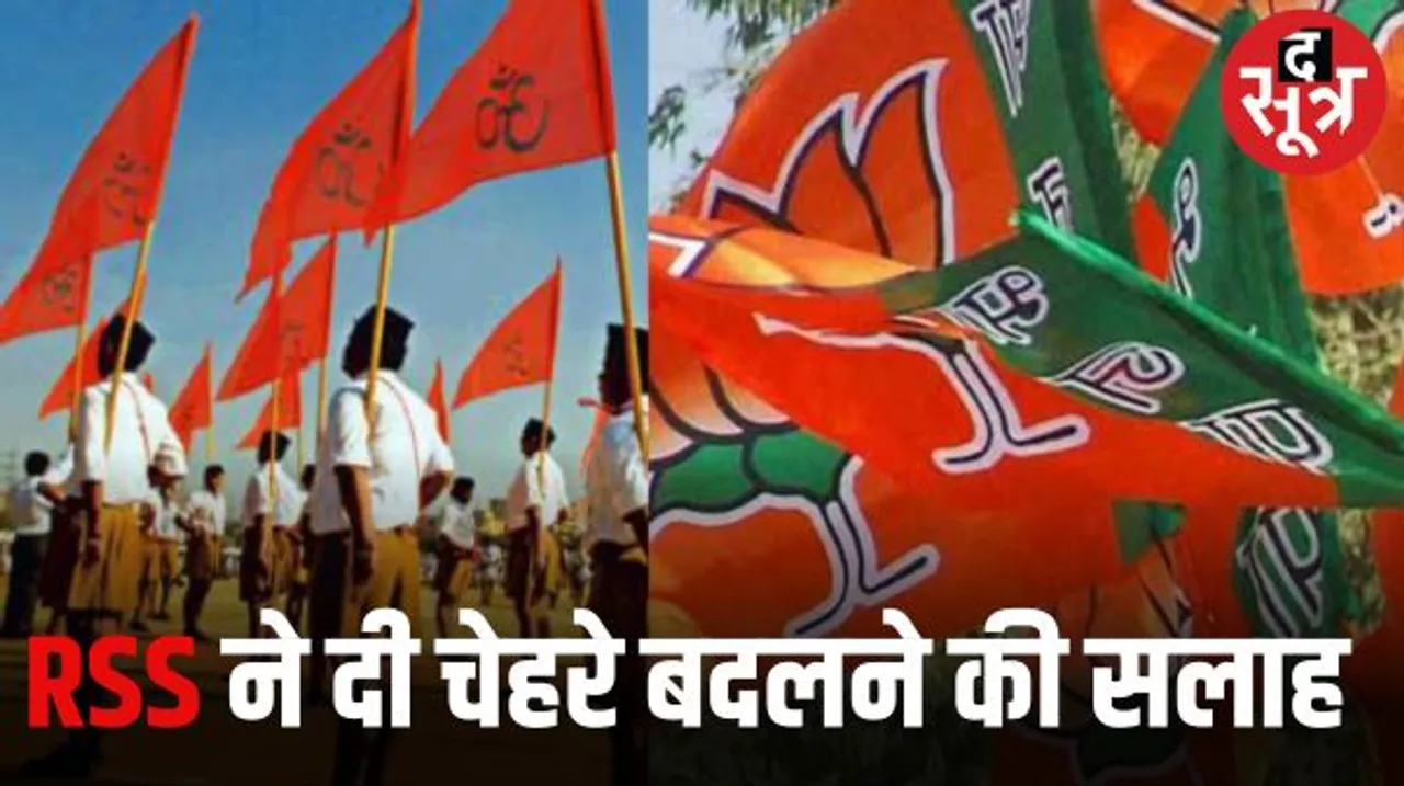 आरएसएस ने बीजेपी को जयपुर में आठों प्रत्याशी बदलने की दी सलाह, नए चेहरों से कार्यकर्ताओं में बढ़ेगा जोश