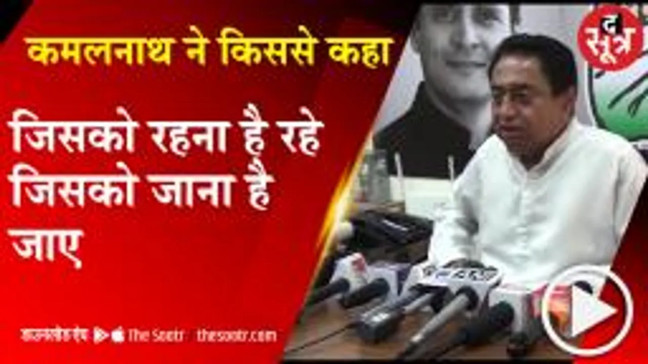 कमलनाथ की दो टूक, ननि चुनाव में कौन किसके साथ था सब जानता हूं