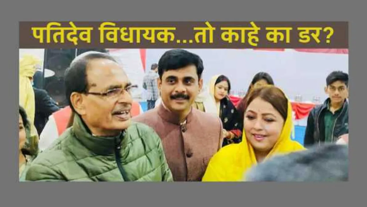 Exclusive: धोखाधड़ी में फरार टीकमगढ़ MLA की पत्नी CM हाउस की पार्टी में