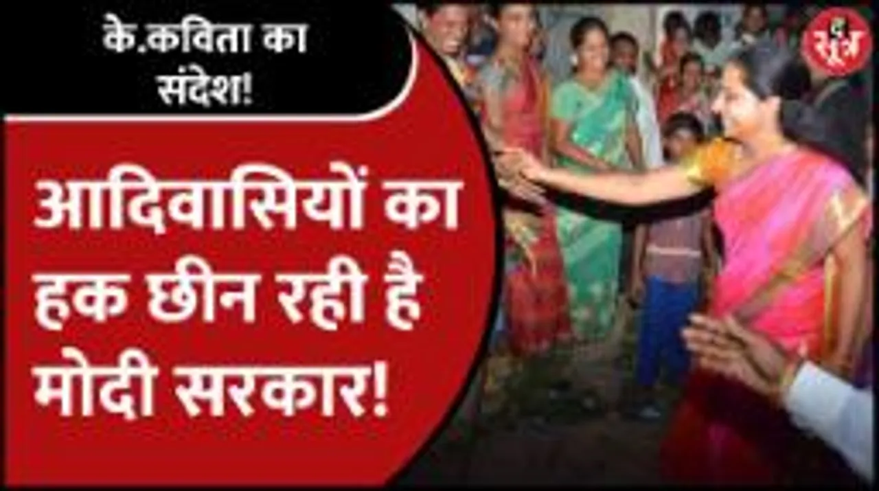 K Kavitha ने आदिवासी दिवस पर दिया वीडियो संदेश, UCC को लेकर कही ये बात!