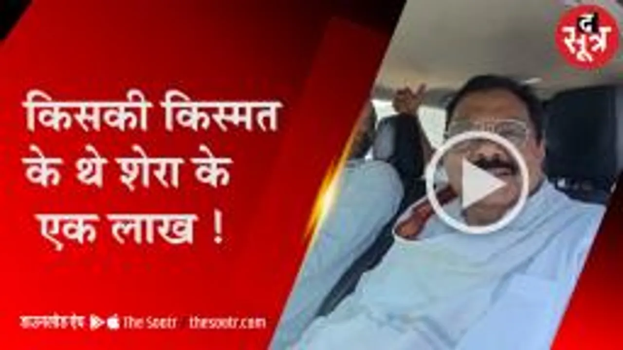 किसकी किस्मत के थे विधायक शेरा के एक लाख...