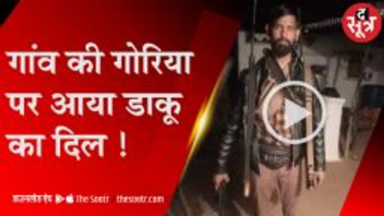 डकैत कल्ली गुर्जर को हुआ इश्क, लड़की के घर पर मचाया कोहराम 