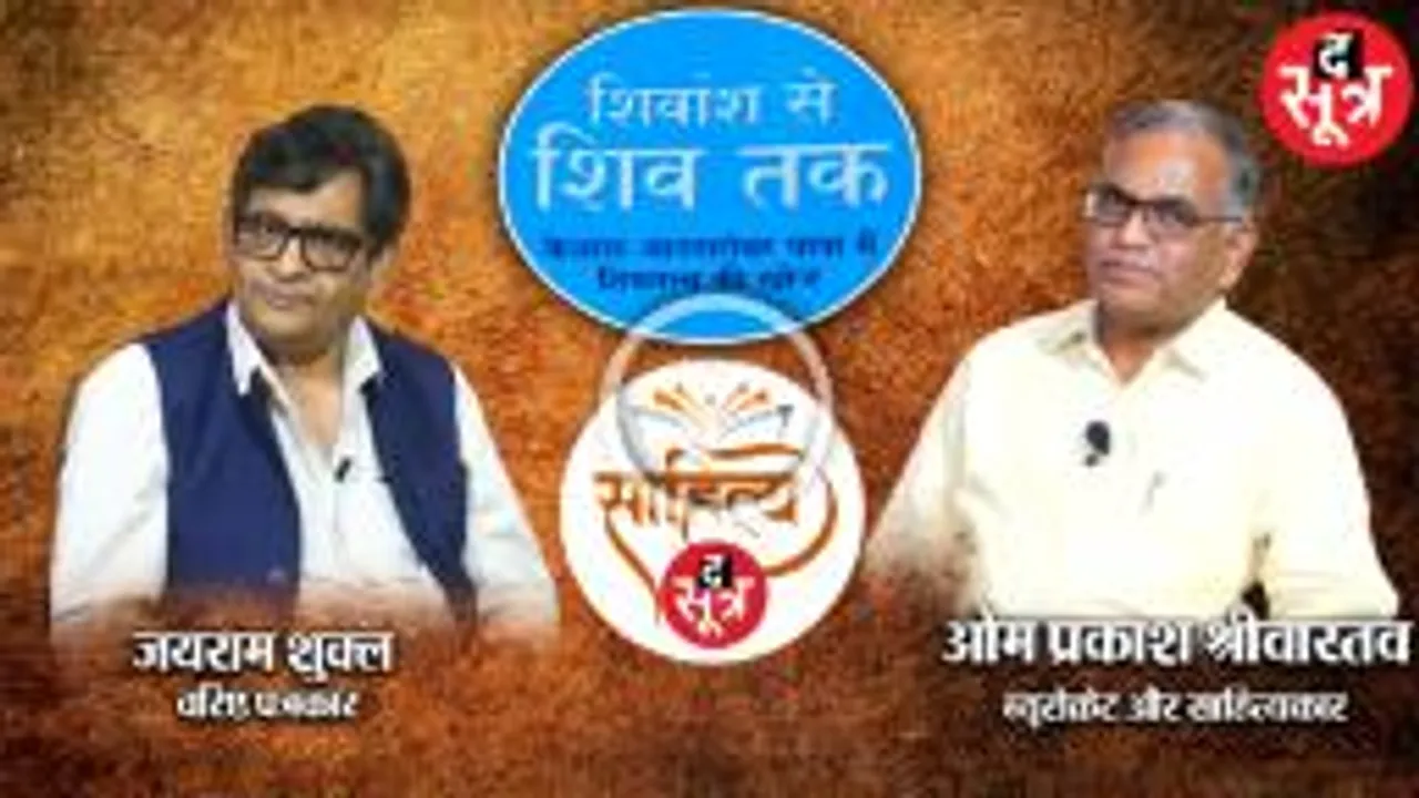 ओम प्रकाश श्रीवास्तव से उनकी पुस्तक "शिवांश से शिव तक" पर चर्चा 