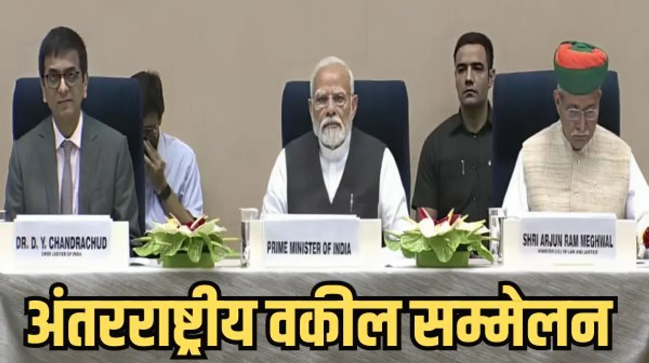मोदी बोले- खतरे ग्लोबल हैं तो उससे निपटने का तरीका भी ग्लोबल होना चाहिए, अंतरराष्ट्रीय वकील सम्मेलन में न्याय वितरण प्रणाली पर की बात