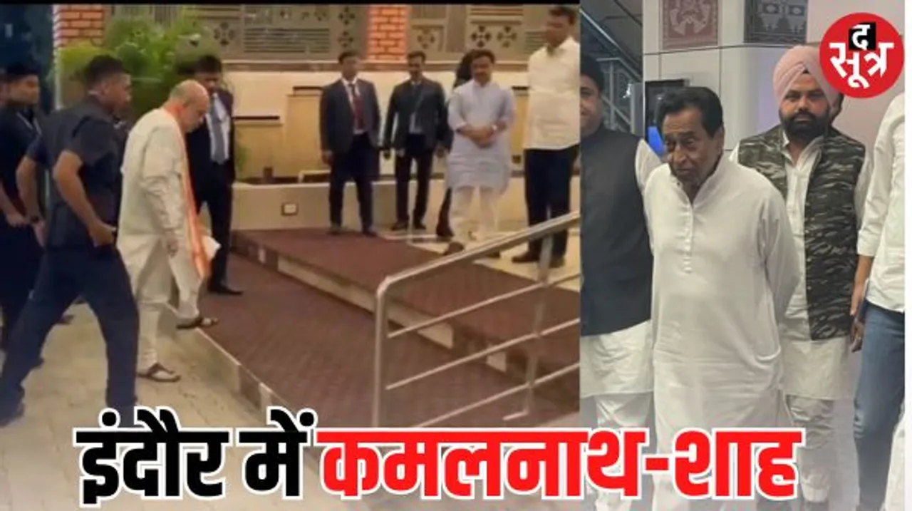इंदौर आए शाह और कमलनाथ, शाह की बैठक निरस्त, कमलनाथ प्रत्याशियों की नामांकन रैली में रहेंगे, बीजेपी के प्रत्याशी भी भरेंगे फार्म