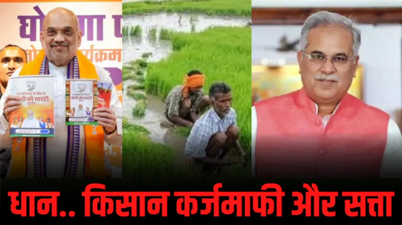 छत्तीसगढ़ में किसानों को लुभाने में BJP और कांग्रेस में मची होड़, जानें धान के कटोरे में किसकी घोषणाओं में कितना दम?