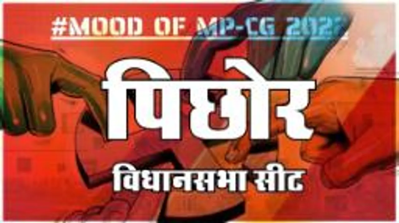 आज हुए चुनाव तो जीतेगा कौन? देखिए क्या कहती है पिछोर की जनता