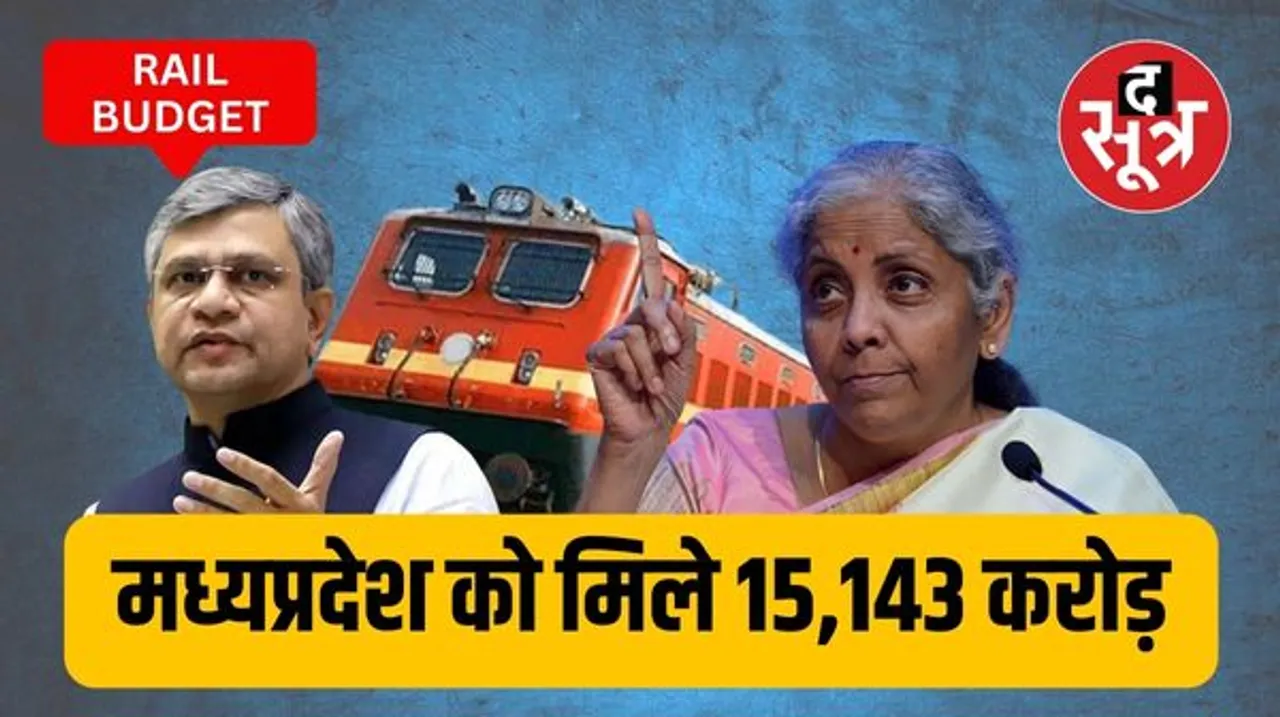 मध्य प्रदेश को 15,143 करोड़ का बजट आवंटन, आधुनिकरण और यात्री सुविधाओं में होगी बढ़ोतरी