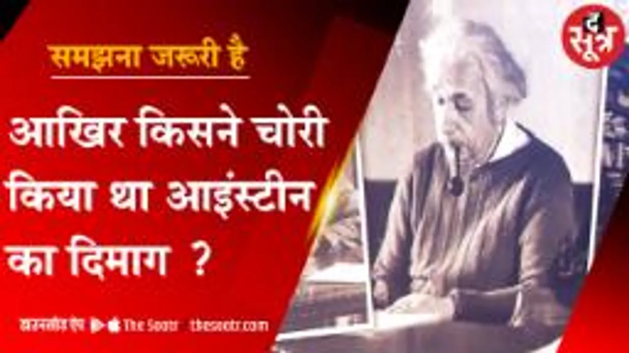 जब स्टडी के लिए चोरी हो गया था महान वैज्ञानिक अल्बर्ट आइंस्टीन का दिमाग