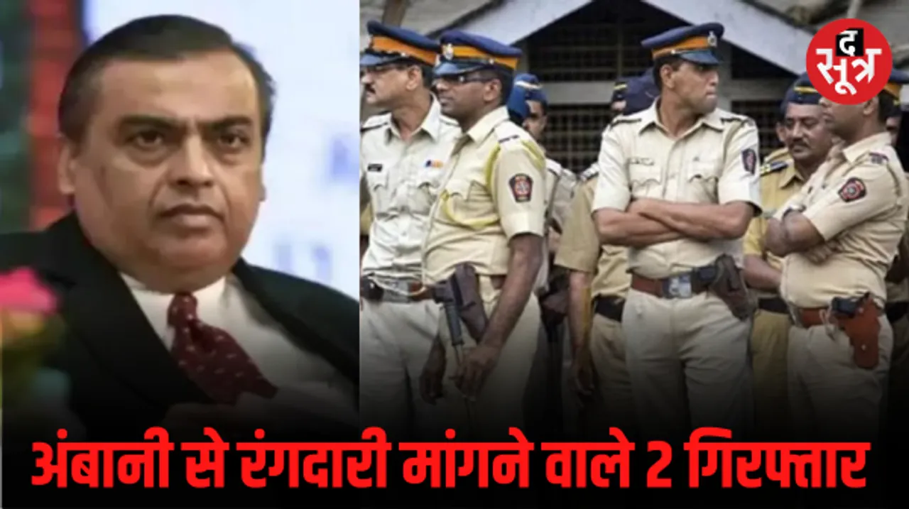मुकेश अंबानी से 400 करोड़ की रंगदारी मांगने के मामले में 2 आरोपी गिरफ्तार, मुंबई पुलिस ने तेलंगाना और गुजरात में की कार्रवाई