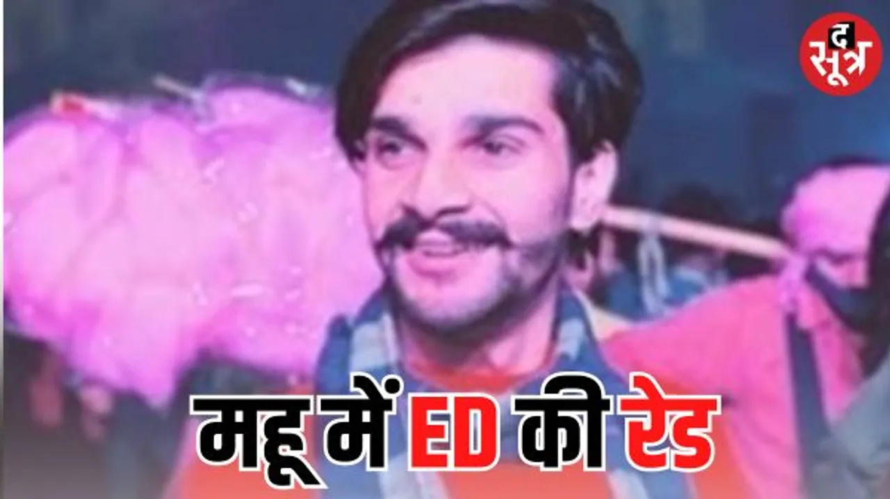 मप्र में सक्रिय हुई ईडी, बीजेपी नेता की हत्या के आरोपी और सट्‌टाकिंग राजा वर्मा के यहां महू में छापा