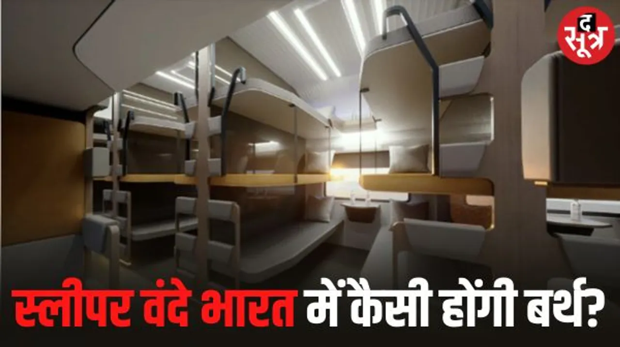 आ गई लक्जरी वंदे भारत स्लीपर, कोच में रूफ लाइटिंग और बर्थ में चढ़ने के लिए पांच स्टेप की सीढ़ी