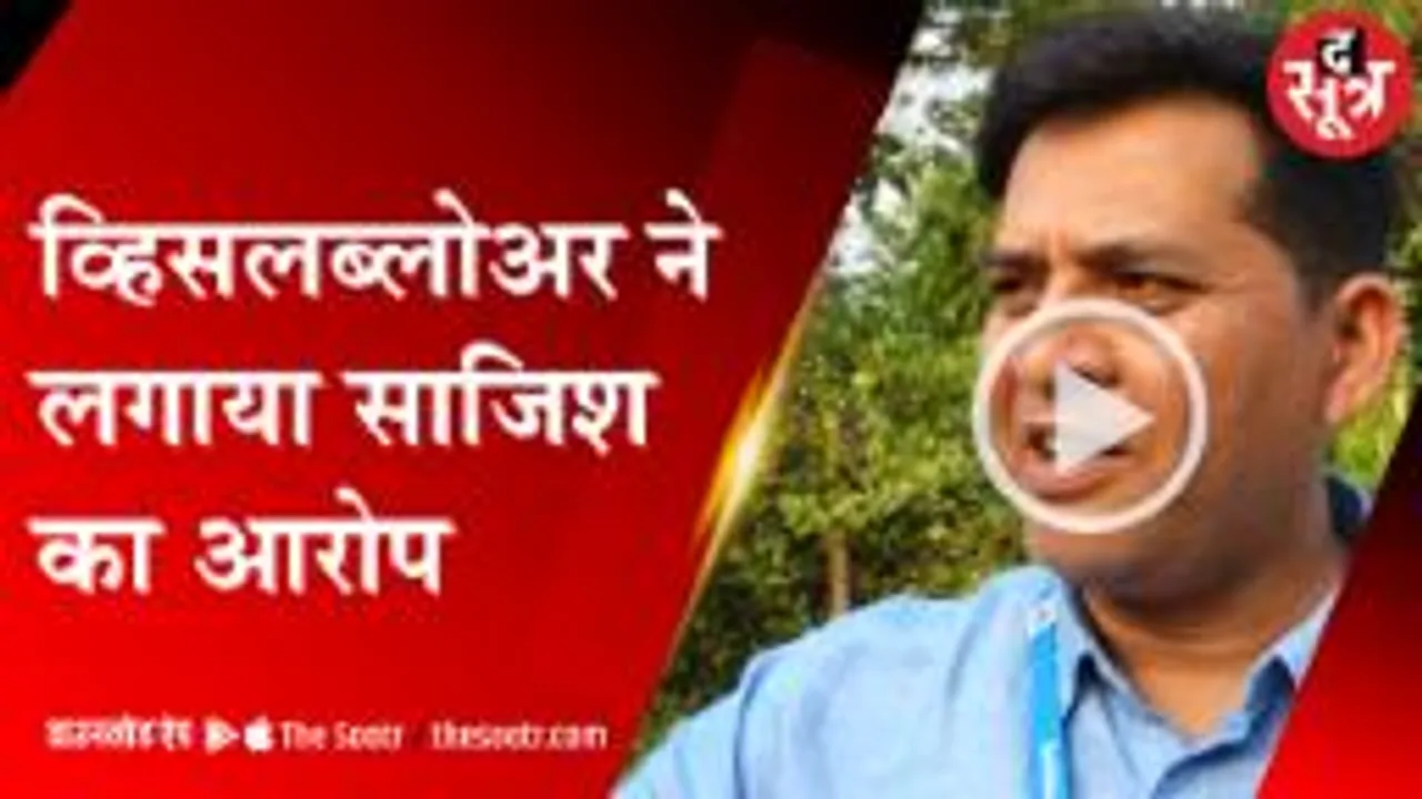 कौन करा रहा व्हिसलब्लोअर की जासूसी, चुपके चुपके सुने जा रहे फोन कॉल 