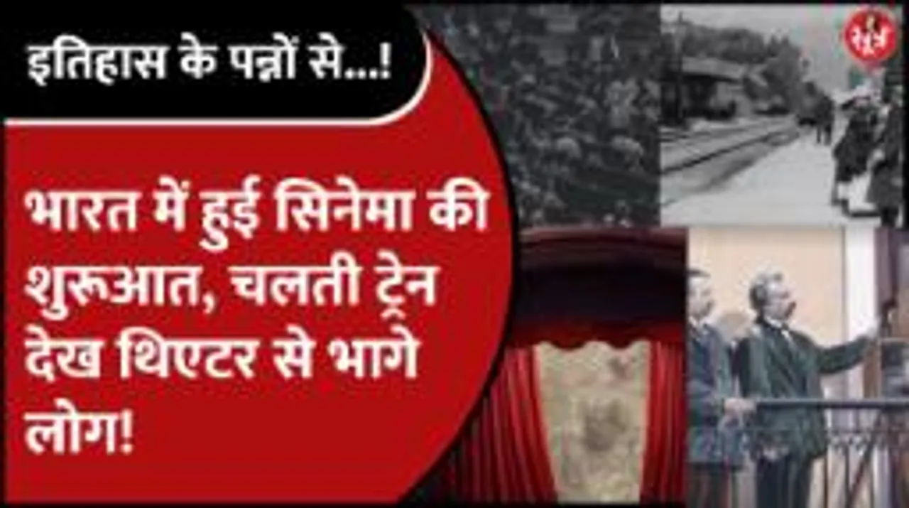 भारत में आज ही के दिन हुई थी सिनेमा की शुरुआत, एक तोला सोने की कीमत में बिके थे टिकट