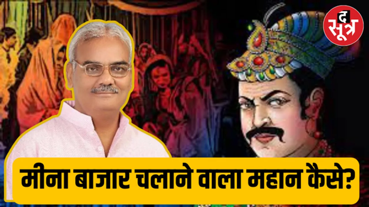 अकबर की महानता को लेकर राजस्थान में फिर विवाद शुरू, शिक्षा मंत्री बोले जो मीना बाजार चलाता था, वो अकबर महान कैसे हो सकता है