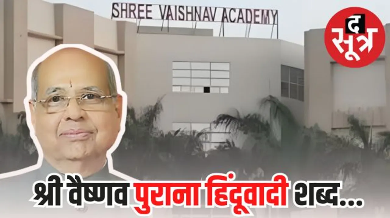 वैष्णव ट्रस्ट के ट्रस्टी पसारी को कोर्ट से झटका, कहा- श्री वैष्णव पुरातन हिंदूवादी शब्द, अन्य के उपयोग पर प्रतिबंधित नहीं कर सकते 