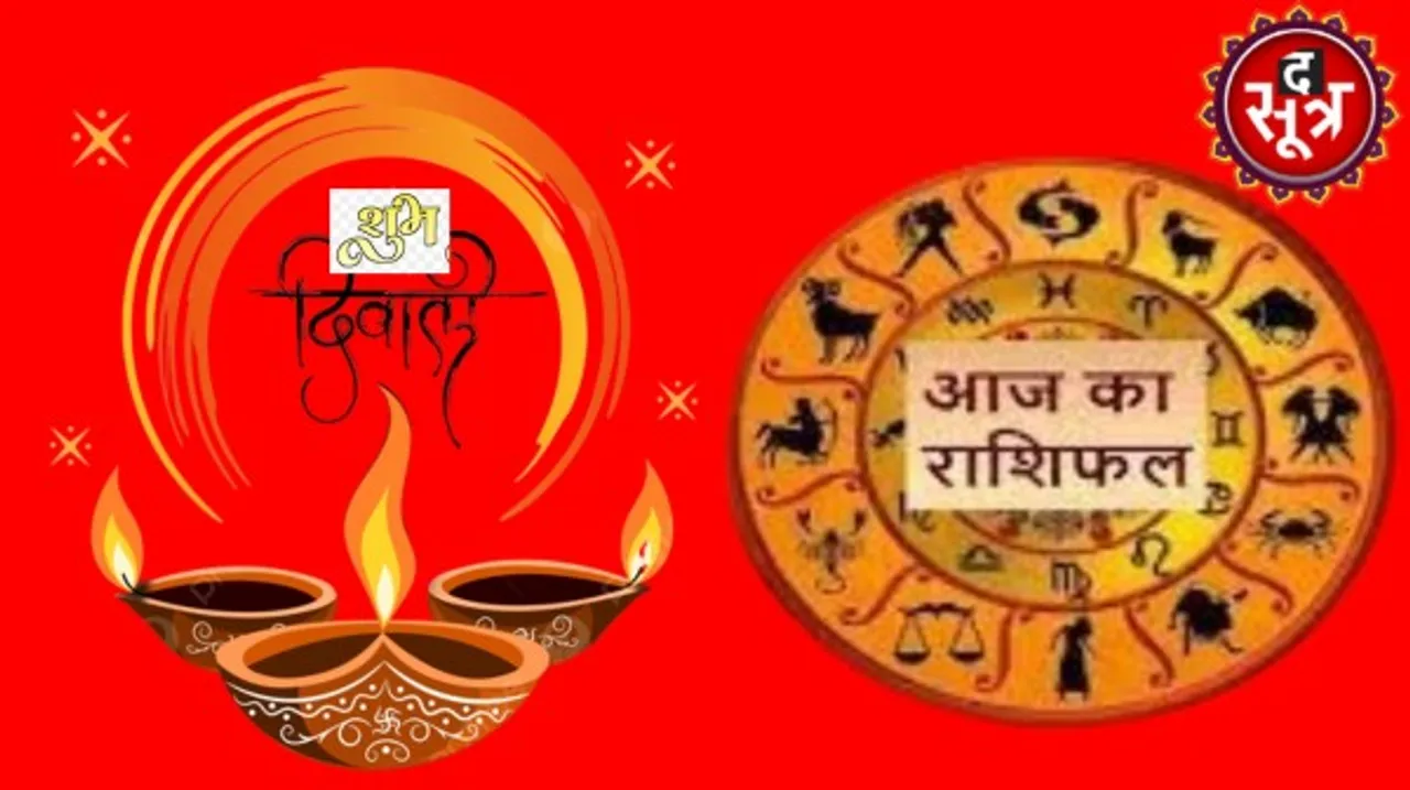 आज दिवाली के दिन सूर्यदेव और मां लक्ष्मी की विशेष कृपा से खूब बरसेगा धन, इन्हें रहना होगा सावधान, जानिए कौन सी हैं वो राशियां