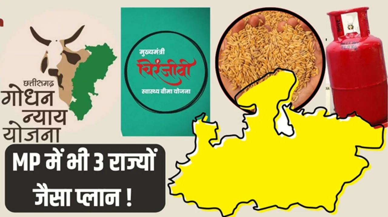 सरकार बनी तो कांग्रेस मध्यप्रदेश में लागू करेगी राजस्थान, छत्तीसगढ़ और कर्नाटक जैसी योजनाएं, क्या वरदान बनेगी हेल्थ गारंटी स्कीम ?
