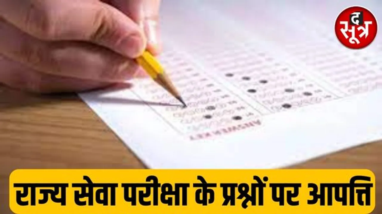 राज्य सेवा परीक्षा 2023 प्री में आयोग की आंसर की में तीन प्रश्नों के जवाब गलत, उम्मीदवार लगा रहे हैं आपत्ति, कमेटी करेगी तय