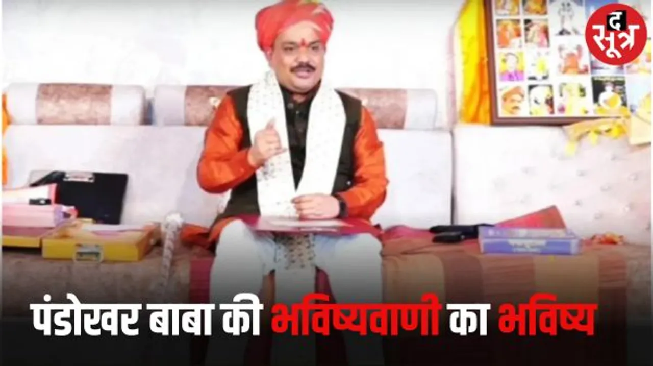 इस चुनाव में पार्टियों ही नहीं एक बाबा की जुबान भी लगी है दांव पर, पंडोखर बाबा ने की थी सरकार बदलने की भविष्यवाणी