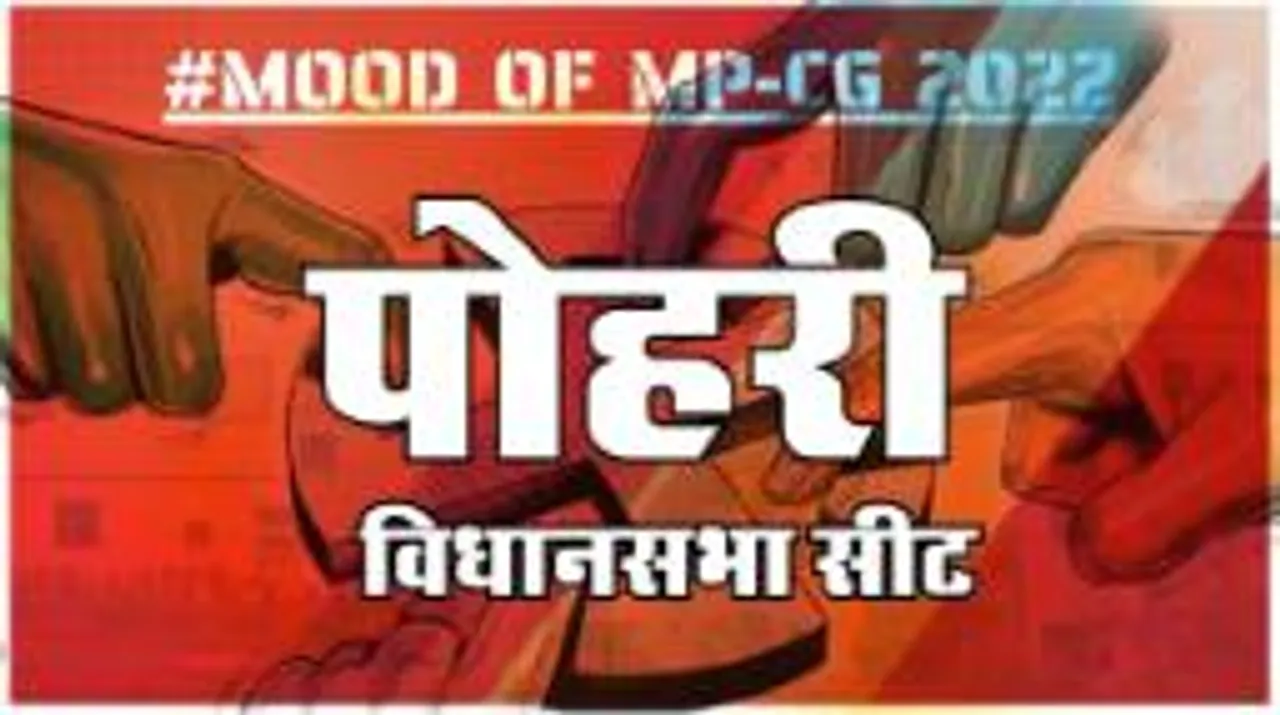 आज हुए चुनाव तो जीतेगा कौन? देखिए क्या कहती है पोहरी की जनता 