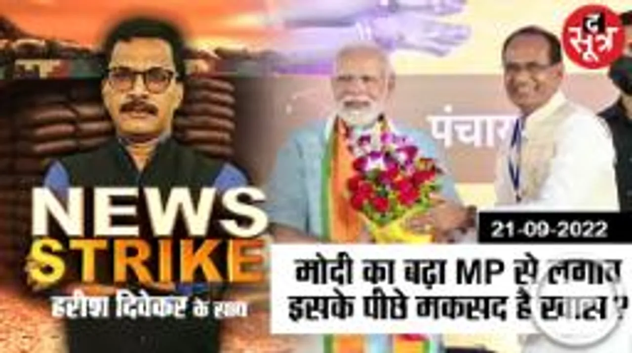  News Strike: PM Modi के बार बार MP आने के पीछे है बड़ा चुनावी सबब ! 