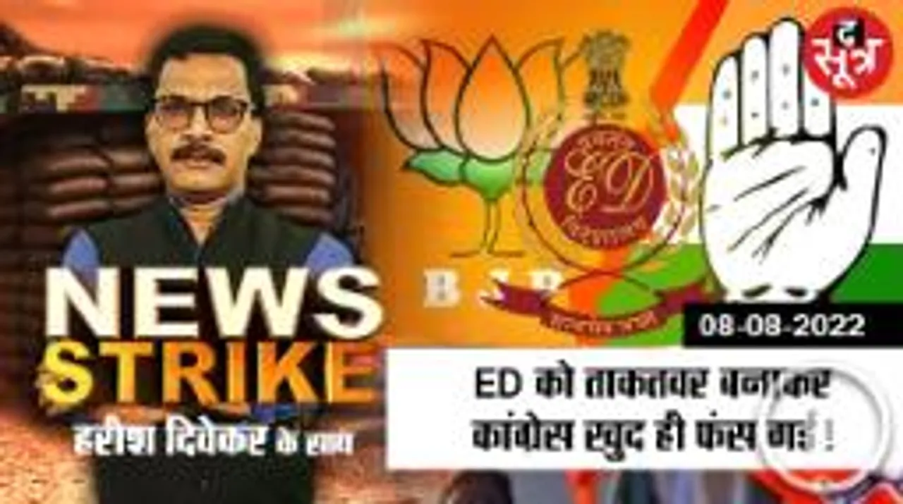 News strike: ED जिसे कांग्रेस ने दी ताकत, बन गई बीजेपी का हथियार