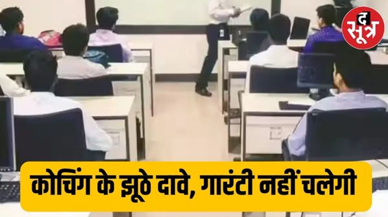 कोचिंग पर लगाम की तैयारी, 100% नौकरी की गारंटी नहीं दे पाएंगे, राज्य सेवाओं में प्री-मैंस परीक्षा की गारंटी का दावा नहीं कर सकेंगे
