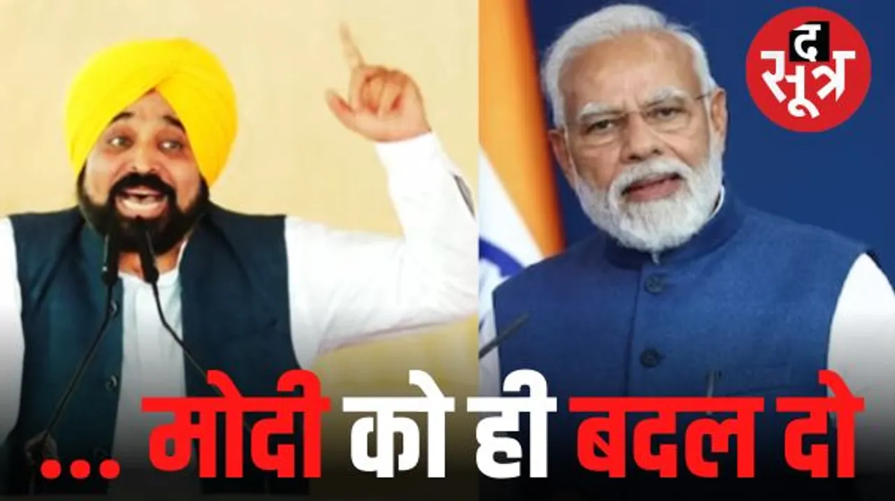 रीवा में केजरीवाल का बीजेपी-कांग्रेस पर निशाना, कहा- दिल्ली में दो पार्टियों में लूटने की सेटिंग थी; भगवंत मान बोले- जो देश को बदले, उस मोदी को बदल दो