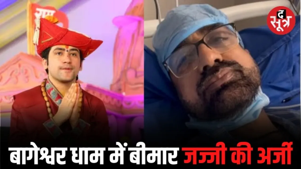 BJP प्रत्याशी जजपाल सिंह की तबीयत बिगड़ी, एयरलिफ्ट कर भेजा दिल्ली, जज्‍जी ने लगाई बागेश्‍वर धाम से अर्जी