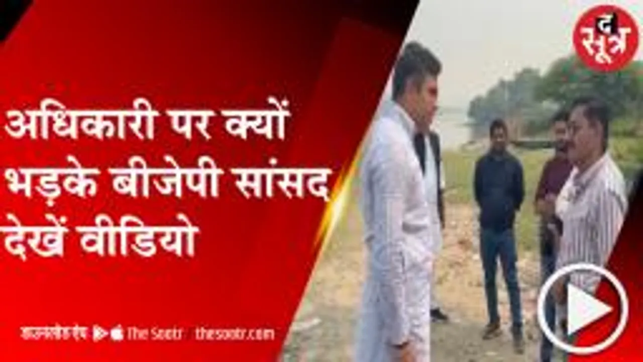 केजरीवाल के अधिकारी पर भड़के बीजेपी सांसद, समर्थन में आए रहवासी  
