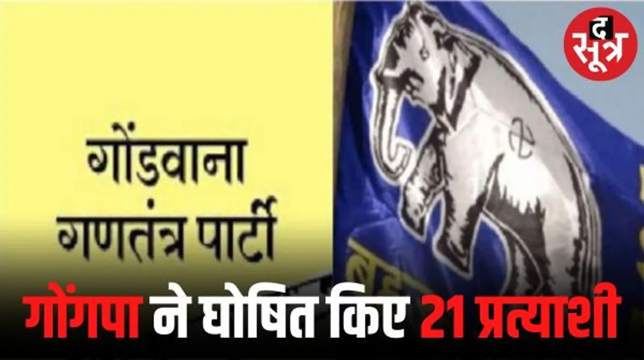 गोंडवाना गणतंत्र पार्टी ने 21 सीटों पर घोषित किए प्रत्याशी, बसपा से पहली बार किया गठबंधन