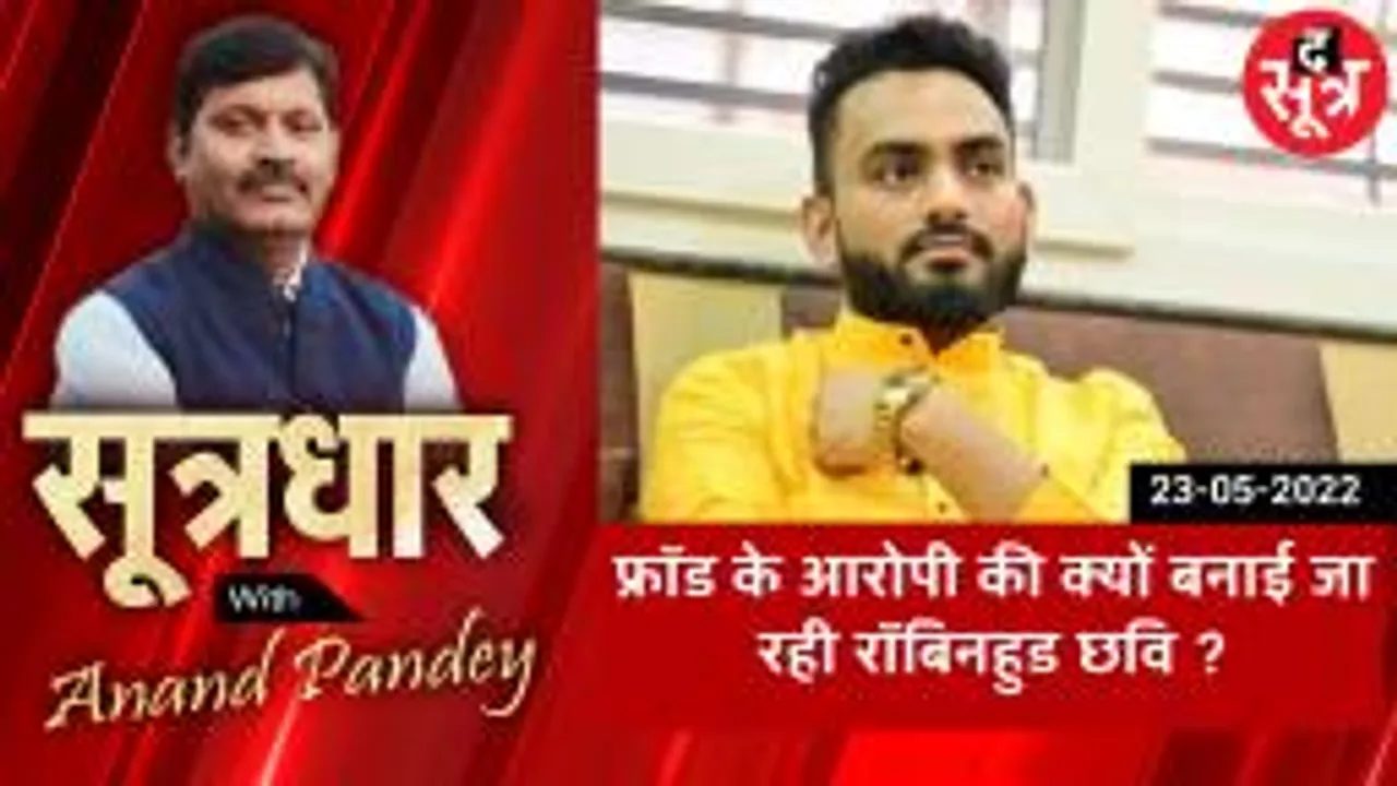 SOOTRADHAR :  धोखाधड़ी के आरोपी के समर्थन में क्यों उतरे बालाघाट के लोग ?