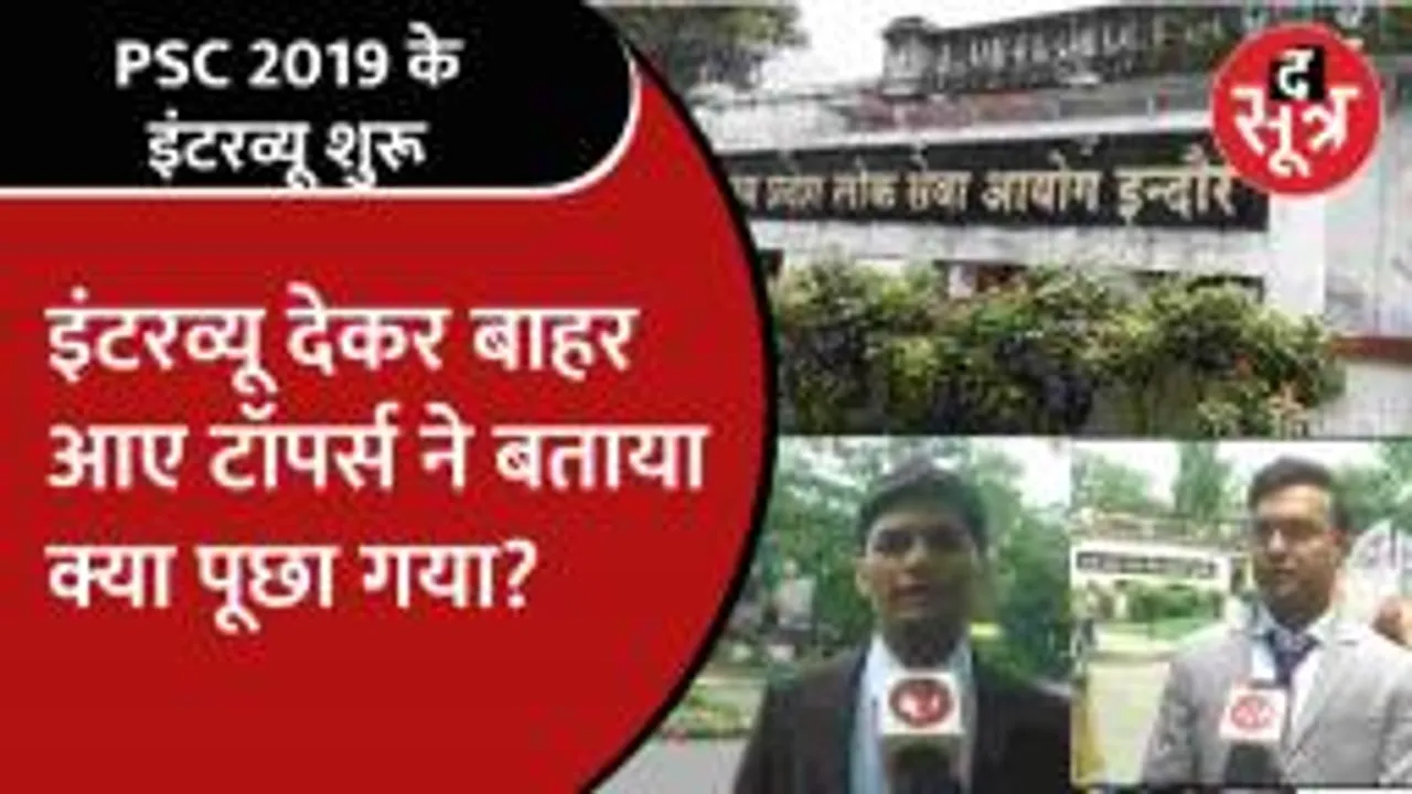 PSC 2019 के इंटरव्यू हुए शुरू, क्या बोले इंटरव्यू देकर बाहर निकले टॉपर?