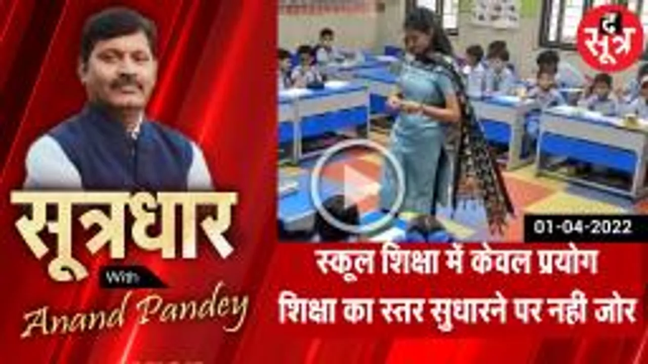 SootrDhar: कैसे स्कूल शिक्षा की प्रयोगशाला बना मप्र, CM राइज स्कूल नया प्रयोग