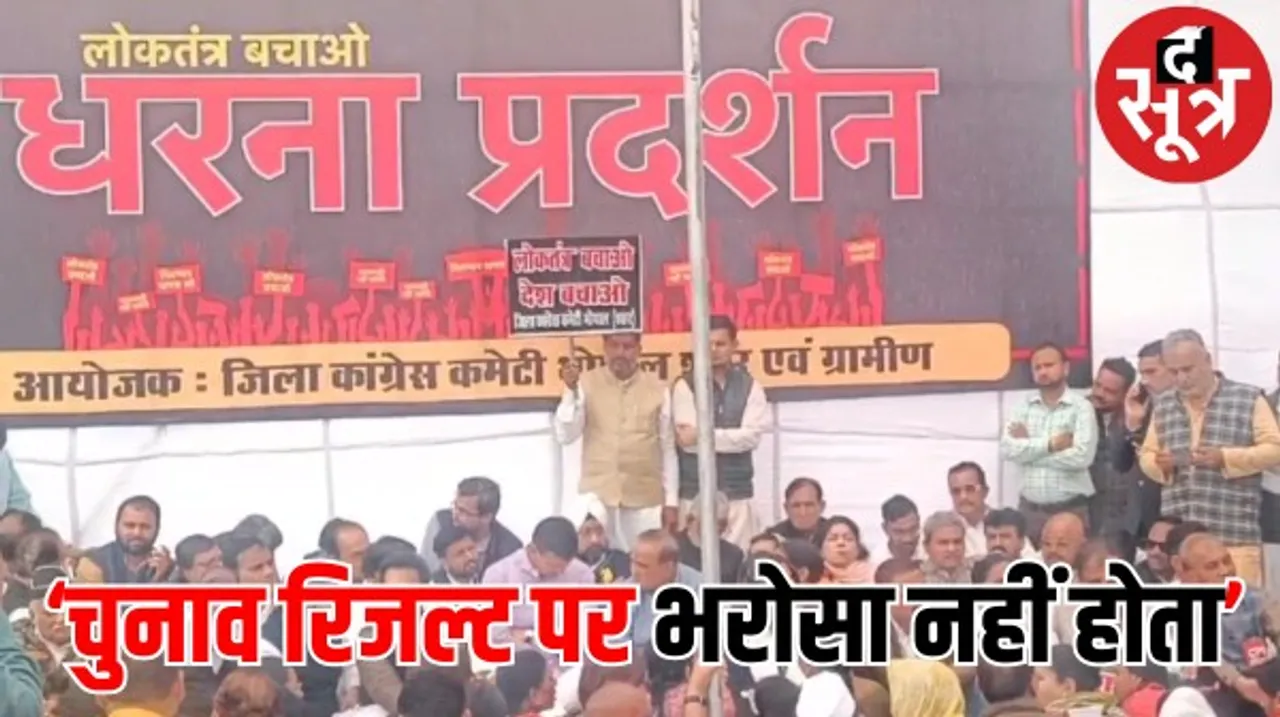 धरना-प्रदर्शन में पटवारी बोले- 146 सांसदों का निलंबन लोकतंत्र की हत्या, दोनों नेता अपनी ही पार्टी में कर रहे तानाशाही